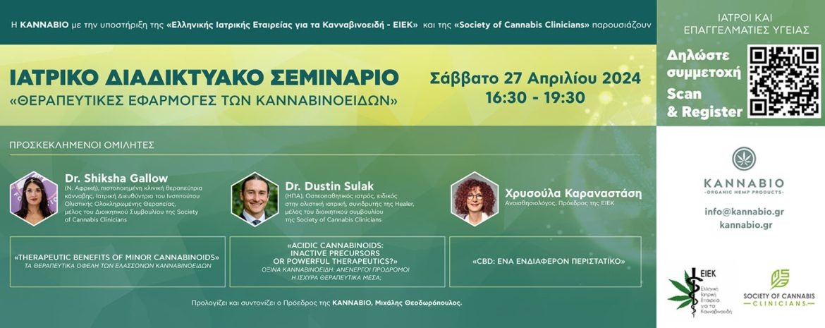 Διαδικτυακό Σεμινάριο για τις Θεραπευτικές Εφαρμογές των Κανναβινοειδών