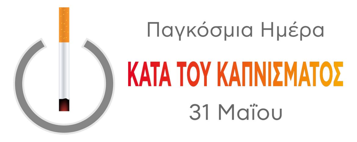 Η 31η Μαΐου είναι η παγκόσμια μέρα κατά του καπνίσματος με διάφορες δράσεις για την ευαισθητοποίηση του κόσμου