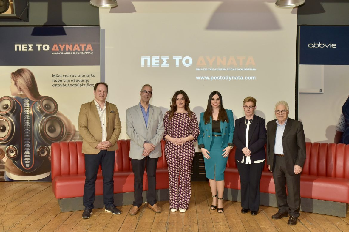 Εκστρατεία ενημέρωσης για την αξονική σπονδυλοαρθρίτιδα, για έγκαιρη διάγνωση και αποτελεσματική διαχείριση της νόσου
