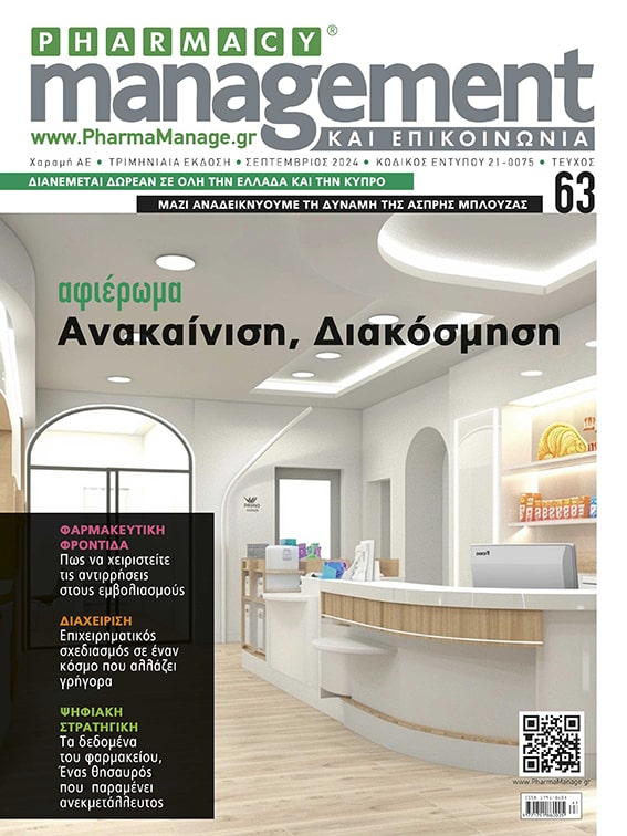 Περιοδικό Pharmacy Management και ΕΠΙΚΟΙΝΩΝΙΑ Σεπτέμβριος 2024