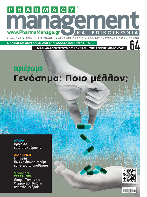 Περιοδικό Pharmacy Management και ΕΠΙΚΟΙΝΩΝΙΑ Δεκέμβριος 2024