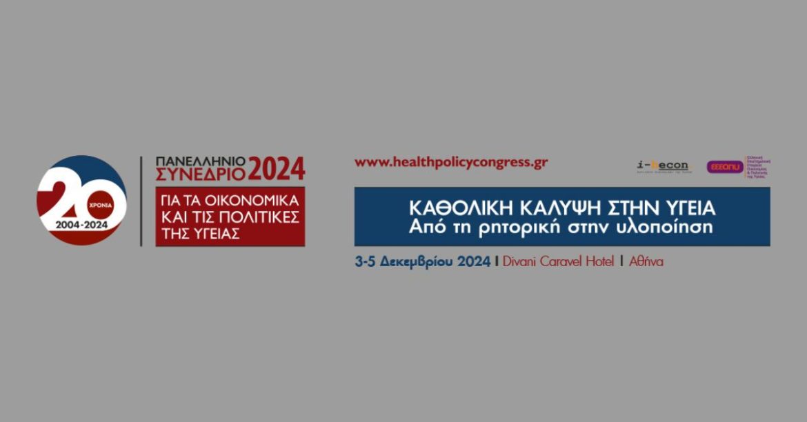 συνέδριο για τα οικονομικά και τις πολιτικές υγείας