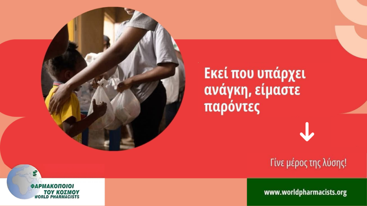 Φαρμακοποιοί του Κόσμου