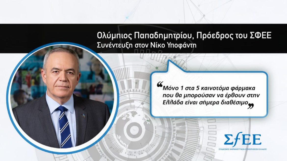 Ολύμπιος Παπαδημητρίου ΣΦΕΕ